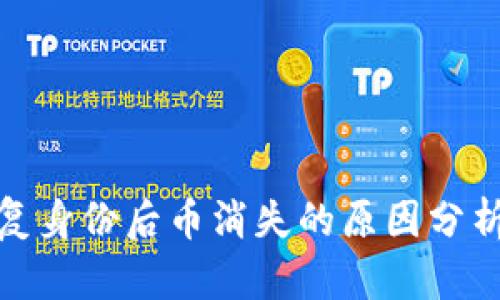 : 比特派恢复身份后币消失的原因分析与解决方案