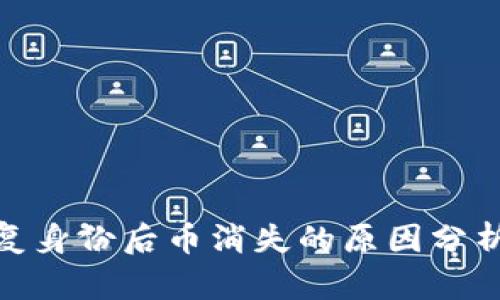 : 比特派恢复身份后币消失的原因分析与解决方案