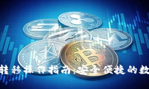 Bitpie钱包转移操作指南：安全便捷的数字资产管理