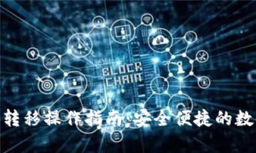 Bitpie钱包转移操作指南：安全便捷的数字资产管理