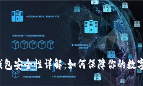 Coinomi钱包安全性详解：如何保障你的数字资产安全