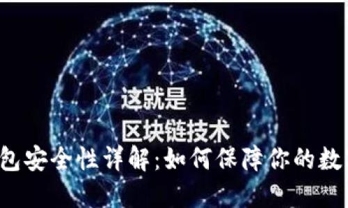 Coinomi钱包安全性详解：如何保障你的数字资产安全