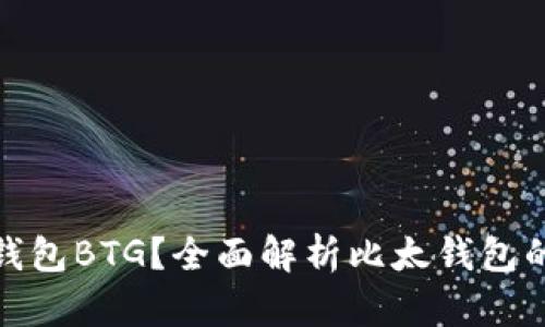 什么是比太钱包BTG？全面解析比太钱包的功能与优势