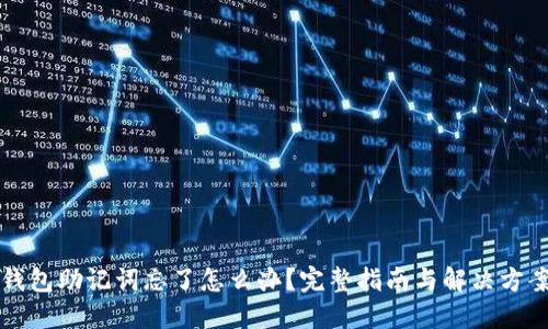 钱包助记词忘了怎么办？完整指南与解决方案