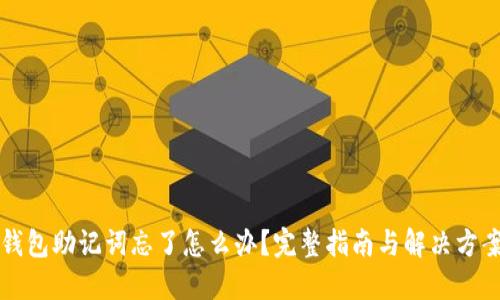 钱包助记词忘了怎么办？完整指南与解决方案