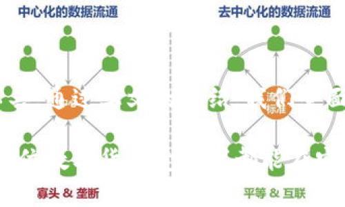 思考和关键词

  手机版元宝币钱包下载 - 简单、安全的数字货币管理工具 / 

 guanjianci 元宝币钱包, 手机钱包下载, 数字货币管理, 电子钱包, 安全存储 /guanjianci 

详细介绍

在数字货币生态逐渐成熟的今天，元宝币作为一种新兴的数字货币，正吸引着越来越多的投资者和用户。而为了高效地管理这些数字资产，元宝币钱包应运而生。本文将详细介绍手机版元宝币钱包的功能、优势以及下载使用指南，让你更好地理解这种数字货币管理工具。

1. 什么是元宝币钱包

元宝币钱包是一个专为管理和存储元宝币而设计的电子钱包。随着数字货币市场的不断发展，传统的纸质钱包或平台交易所的管理方式已经满足不了日益增长的安全、便捷需求。元宝币钱包采用区块链技术，为用户提供一个安全可靠、易于操作的数字货币管理平台。用户可以轻松地进行元宝币的存储、交易与转账，无需依赖第三方平台，降低了潜在风险。

2. 手机版元宝币钱包的主要功能

手机版元宝币钱包具备多种实用功能，主要包括：

ul
    li安全存储：所有的数字资产都采用高强度的加密技术，保护用户的资金安全。/li
    li简便交易：用户可以在手机上直接进行元宝币的买卖，操作简单，随时随地便于管理。/li
    li实时行情：钱包会实时更新元宝币的行情，用户可以快速把握市场动态，做出投资决策。/li
    li多币种支持：除了元宝币，手机钱包还可以支持其他主流数字货币，方便用户在一个平台上管理多种资产。/li
    li用户友好的界面：手机版钱包界面友好，操作逻辑清晰，即使是初学者也能快速上手。/li
/ul

3. 如何下载手机版元宝币钱包

下载手机版元宝币钱包非常简单，只需遵循如下步骤：

ul
    li第一步：前往各大应用商店，如Apple App Store或Android的Google Play商店，搜索“元宝币钱包”。/li
    li第二步：找到对应的应用后，点击下载并安装。在安装过程中，请确认应用的开发者信息，以保障下载的应用安全。/li
    li第三步：安装完成后，打开应用并按照提示创建钱包，设定密码并记录助记词，确保信息不会丢失。/li
    li第四步：！一切准备就绪后，你便可以使用手机版元宝币钱包进行高效的数字货币管理。/li
/ul

4. 使用手机版元宝币钱包的注意事项

尽管手机版元宝币钱包功能强大，但使用时仍需注意以下事项：

ul
    li保护好私钥和助记词：钱包的安全性主要依赖于用户对私钥和助记词的保护，切勿随意分享。/li
    li定期更新应用：保持应用更新可以确保用户获得最新的安全和功能改进。/li
    li勿在公共网络中操作：尽量避免在不安全的公共网络环境下操作钱包，降低被攻击的风险。/li
    li监控异常交易：任何异常交易都应及时与钱包服务商联系，以确认账户安全。/li
/ul

相关问题解答

1. 如何保证元宝币钱包的安全性？

元宝币钱包的安全性是用户最关心的话题之一。首先，使用手机钱包前，确保您下载的是官方渠道提供的版本，而非第三方或不明来源。此外，元宝币钱包通常采用“冷钱包”方式来存储绝大部分资产，即用户的钱包并不常常连接到互联网，从而降低被黑客攻击的风险。

其次，用户个人应当采取措施来保护自己的账户。许多钱包支持双重认证功能，可以进一步提高账户的安全性。同时，妥善保管私钥和助记词是非常必要的，可以通过记录在安全的地方或使用密码管理器来实现。只有对这些关键信息有充分的保护，用户才能保证自己的数字资产不会被盗取。

2. 元宝币钱包与传统银行账户有什么区别？

元宝币钱包与传统银行账户在本质和功能上有显著的区别。首先，元宝币钱包是完全去中心化的，用户拥有资金的完全控制权，而传统银行账户则受制于金融机构。用户在元宝币钱包中处理资金不需要经过银行的审核、批准或中介服务，这样可以减少交易过程中的时间与费用。

其次，元宝币钱包的交易通常是匿名的，保护用户隐私，而银行需要遵循KYC（Know Your Customer）政策，实名制或要求提供个人信息。此外，元宝币的交易是全球化的，不受地域限制，任何人在任何时间都可以进行交易，而传统银行账户的转账则可能涉及手续费和时效问题。

总的来说，元宝币钱包提供的是一种全新的资产管理方式，具备更大灵活性和自主权，但安全风险的管理也需要用户自身负责，这与传统银行账户有着不同的操作逻辑。用户在选择使用元宝币钱包的同时，要充分理解这些差异，以便做出更明智的选择。

3. 手机版元宝币钱包如何使用？

使用手机版元宝币钱包非常简单。首先，可通过各大应用商店下载安装元宝币钱包。当首次打开应用时，用户需要根据提示创建新钱包。此时，钱包会要求用户设置强密码并生成助记词。助记词是恢复钱包至关重要的元素，务必妥善保存。

接下来，用户可以向钱包中充值。例如，用户可以通过交易所将元宝币提取到钱包地址中。钱包中的资金将实时更新，用户可以随时查看。不过，使用钱包进行转账时，需要使用他人的钱包地址，确保输入准确无误，以避免资金丢失。

除了简单的转账功能，用户还可在钱包中查看元宝币的实时行情及历史交易记录等。确定钱包使用没有问题后，用户便可放心进行各种交易和管理，真正享受数字货币带来的便利。

4. 除了元宝币还有哪些数字货币钱包？

除了元宝币钱包，市场上还有许多其他数字货币钱包。以太坊（Ethereum）、比特币（Bitcoin）和莱特币（Litecoin）等主流数字货币都各自有官方或第三方钱包。在选择这些钱包时，用户可根据需要选择支持多币种的钱包，方便在一个平台上管理多种数字资产。

例如，以太坊钱包广泛应用于以太坊生态中，支持各种基于以太坊的代币；比特币钱包则是为了处理比特币交易而设计，安全性和便利性也成为了其重点。各种钱包各有不同的特点，例如功能、手续费、安全性等，用户可根据需求进行选择。越来越多的钱包也在创新服务，提供诸如质押、借贷等功能，提升了用户在数字货币管理中的灵活性和收益。

在选择钱包时，用户应细致对比各类钱包的评价、使用体验和功能，确保选择一款合适自己的钱包。

总结

随着数字货币市场的不断壮大，越来越多的人开始使用和投资元宝币。在这种背景下，手机版元宝币钱包应运而生，为用户提供了一个安全、便捷的数字资产管理工具。通过上文的介绍，我们全面了解了手机版元宝币钱包的功能、使用方法及与其他钱包的比较。

对于想要进行元宝币投资或日常交易的用户，掌握这些知识至关重要。同时，用户在使用钱包时要时刻注意安全，保护自己的资产。希望本文能为大家提供帮助，让每位数字货币爱好者都能在安全的前提下，愉快地管理自己的数字资产。