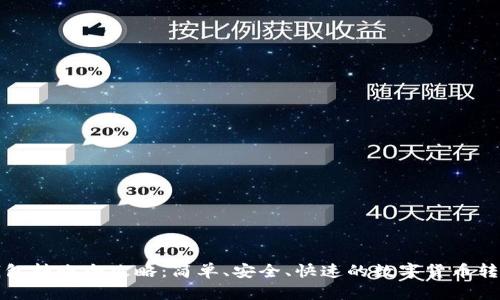 BitP钱包转账全攻略：简单、安全、快速的数字货币转账指南