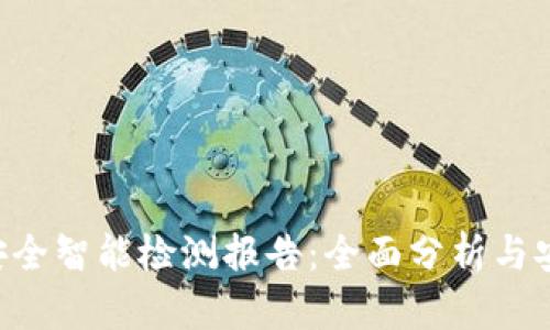 BitKeep安全智能检测报告：全面分析与安全性评估