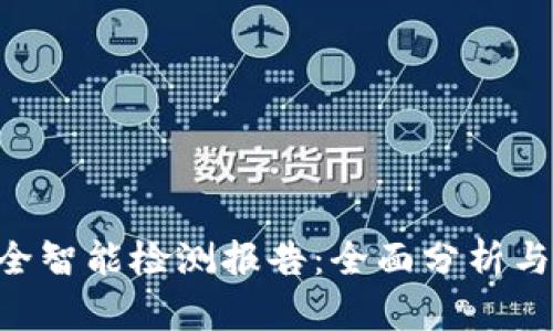 BitKeep安全智能检测报告：全面分析与安全性评估