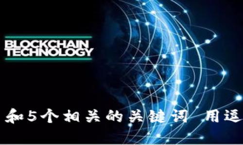 思考一个和 和5个相关的关键词 用逗号分隔，放进