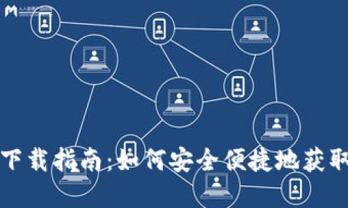 Bitpie钱包下载指南：如何安全便捷地获取Bitpie钱包