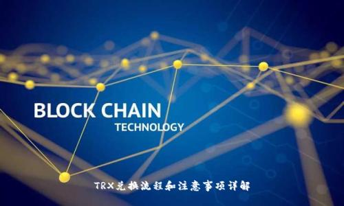 TRX兑换流程和注意事项详解