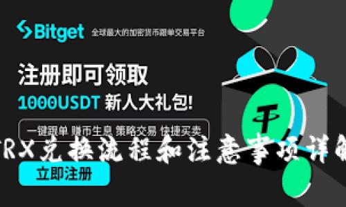TRX兑换流程和注意事项详解