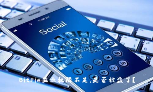 BitPie显示权限不足，是否被盗了？