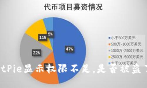 BitPie显示权限不足，是否被盗了？