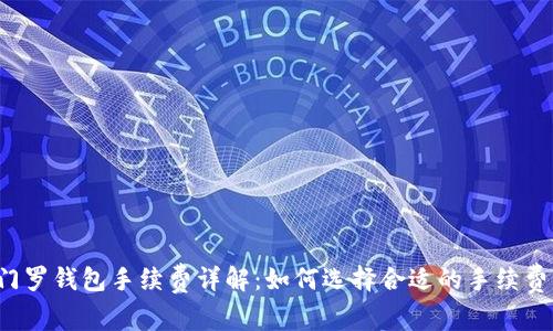 门罗钱包手续费详解：如何选择合适的手续费？