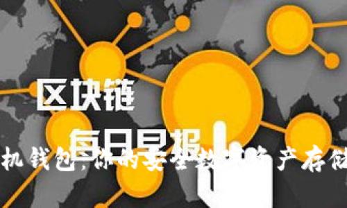 量子链手机钱包：你的安全数字资产存储解决方案