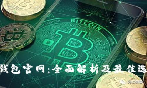 TRC20钱包官网：全面解析及最佳选择推荐