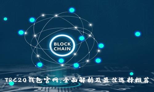 TRC20钱包官网：全面解析及最佳选择推荐