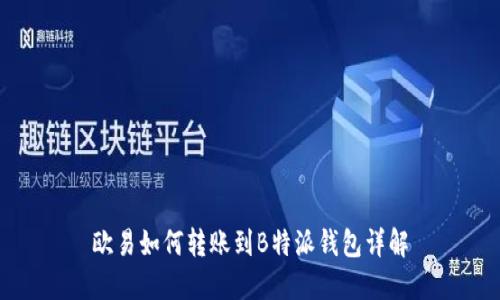 欧易如何转账到B特派钱包详解