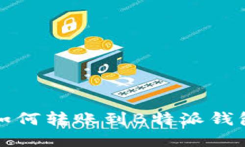 欧易如何转账到B特派钱包详解