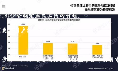   BitP内测：全面分析及用户体验 / 

 guanjianci BitP, 内测, 数字货币, 区块链, 用户体验 /guanjianci 

随着区块链技术的发展，越来越多的数字货币交易平台应运而生。其中，BitP作为新兴的数字货币交易平台也正式进入用户的视野。为了提高用户体验和交易安全性，BitP决定进行内测，以便及时发现和解决潜在问题。本文将深入分析BitP内测的目的、内容、用户反馈等方面，并探讨其未来发展趋势。

一、BitP内测的目的
内测是软件开发和产品发布过程中一个重要的环节，它允许少量的用户在正式上线前体验产品，进而反馈问题和提出建议。BitP选择进行内测，一方面是为了确保平台在正式上线时能够提供流畅的用户体验，另一方面也是为了提升系统的安全性和稳定性。

在数字货币交易中，用户体验和交易安全性往往是影响用户选择的平台的关键因素。通过内测，BitP能够提前识别出系统中的潜在问题，像交易延迟、资金安全、用户界面等，并在正式上线前做好相应的和调整。

二、内测的内容
BitP的内测内容主要包括平台功能测试、性能测试和用户体验测试等几个方面。

首先，平台功能测试是指对BitP所有交易功能及相关功能进行全面的检查。这包括资金存取、交易下单、行情查看、用户资料管理等功能的完整性和兼容性测试。确保用户在使用这些功能时不会出现错误或故障。

其次，性能测试是为了评估BitP在高并发情况下的性能表现。比如在极高交易量的情况下，系统是否能够保持快速的反应速度和稳定性。这一方面直接影响到用户的交易体验，另一方面也关系到平台的安全性，尤其是在市场波动较大的时候。

最后，用户体验测试是通过真实用户对平台进行体验来收集反馈。内测用户会对用户界面、交易流程等提出意见，根据这些反馈，BitP能够对产品进行更有针对性地，提升人性化操作体验。

三、用户反馈及改进措施
内测期间，BitP的用户反馈主要集中在以下几个方面。

首先是用户界面的问题。有部分用户反映，尽管平台提供了丰富的功能，但界面设计不够友好。为此，BitP技术团队决定对用户界面进行，简化操作流程，让用户能够迅速上手，减少学习成本。

其次，交易响应速度也是用户关心的问题。有用户反馈在高峰时段，交易执行的速度变慢。对此，BitP团队进行了负载测试，并根据结果增加了服务器的带宽和处理能力，以确保在高负载情况下也能够快速响应用户请求。

此外，用户对资金安全性的问题也提出了关注。虽然BitP已经采取了一系列安全措施，但用户仍然希望能看到更多关于安全性的透明信息。BitP决定在平台上公开安全机制的详细说明，并定期发布安全报告，以增强用户的信任感。

四、BitP内测对未来发展的影响
通过内测，BitP不仅能够及时解决问题和产品，还可以在未来的发展中吸取用户反馈，进行持续改进。

首先，内测能够帮助BitP建立强大的用户基础。在内测期间，积极参与的用户可能成为BitP的忠实用户，这为平台的正式上线奠定了基础。同时，用户的反馈也将帮助BitP打造出更加符合市场需求的产品。

其次，内测有助于BitP提升品牌形象和用户口碑。在内测阶段，积极关注用户体验并采取有效措施解决问题，会使用户形成良好的印象，愿意向他人推荐该平台，进一步推动BitP的用户增长。

最后，内测也可以作为BitP后续更新和迭代的参考依据。数字货币市场变化快速，用户需求也随时在变，内测所获得的反馈和数据能为BitP后续的发展战略提供宝贵的参考。

常见问题解答

问题一：什么是BitP内测，能为用户带来什么好处？
BitP内测是指BitP团队在正式推出其数字货币交易平台前，邀请一部分用户体验并试用平台的各项功能和服务。用户在内测期间可以提前感受到平台的交易体验，并对系统提出建议和反馈，这对后续的产品至关重要。

内测对于用户来说，有几个显著好处。首先，用户可以第一时间获得使用新平台的机会，提前享受可能的优惠活动；其次，用户的反馈直接影响产品，能够在上线后拥有更适合自己的操作界面和功能设计；最后，参与内测的用户通常会获得一些激励，比如交易手续费的折扣或是代币奖励，从而更进一步提升用户的参与感。

问题二：如何参与BitP的内测？
参与BitP内测的步骤通常比较简单。首先，用户需要到BitP的官方网站或者官方社交媒体平台上查看关于内测的公告，了解内测的时间安排、内容和要求等信息。

在确认自己有意愿参与后，用户通常需要填写一份申请表，提供一些基本的个人信息以及对数字货币交易的理解和经验等。BitP团队会根据用户的申请情况，筛选一些符合条件的用户参加内测。

参与内测后，用户将收到BitP提供的访问链接和账号信息，登录后即可开始使用平台。在内测期间，用户应该密切注意体验过程中遇到的问题，及时通过指定的反馈渠道提交意见和建议。

问题三：BitP内测会持续多长时间？
BitP内测的持续时间通常根据平台的需求和反馈情况而定。一般来说，内测阶段会设定一个明确的时间框架，可能是几周到几个月不等。在这段时间内，团队会持续监控用户的反馈和平台的运行状况，进行必要的调整和。

当然，内测的延长或缩短也会根据用户反馈的具体情况而变化。如果在内测期间发现了较为严重的问题，BitP可能会决定延长内测时间，以确保所有的问题都能得到解决，从而降低正式上线的风险。

问题四：内测结束后，BitP如何进行正式上线？
在内测结束后，BitP团队会对收集到的用户反馈进行综合评估，包括核心功能的、用户界面的改善、安全性措施的加强等。经过这些工作后，BitP会制定正式上线的计划。

正式上线前，团队通常会进行多轮的压力测试，确保在用户激增情况下平台能够正常运行。上线当天，BitP会通过各种渠道进行宣传，吸引更多用户注册和使用。

同时，为了提升用户体验，BitP也会在正式上线后定期进行更新和维护，持续收集用户反馈，从而不断交易平台，满足市场需求。

总之，BitP内测是一个重要的环节，通过用户的参与和反馈，BitP能够在正式上线前完善产品，为用户提供更好的交易体验。随着内测的逐步深入，BitP有望成为区块链数字货币交易市场中一个重要的参与者。