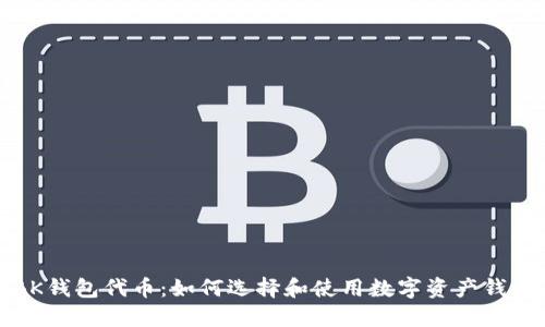 BK钱包代币：如何选择和使用数字资产钱包