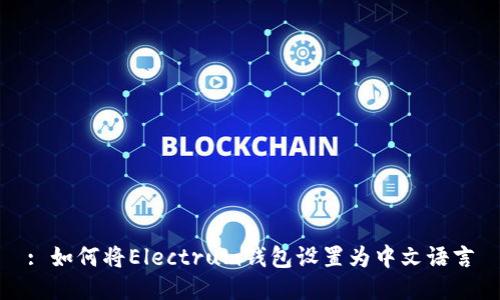 : 如何将Electrum钱包设置为中文语言