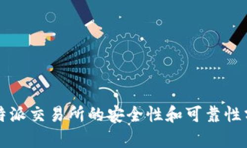 比特派交易所的安全性和可靠性分析