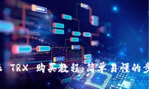 : B特派 TRX 购买教程：简单易懂的步骤指南