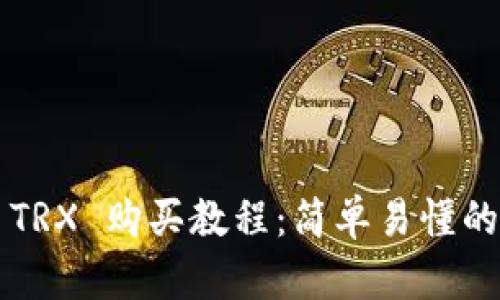 : B特派 TRX 购买教程：简单易懂的步骤指南
