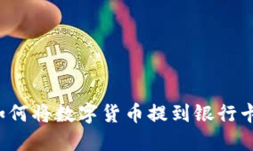 信任钱包如何将数字货币提到银行卡？详细指南