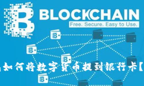 信任钱包如何将数字货币提到银行卡？详细指南