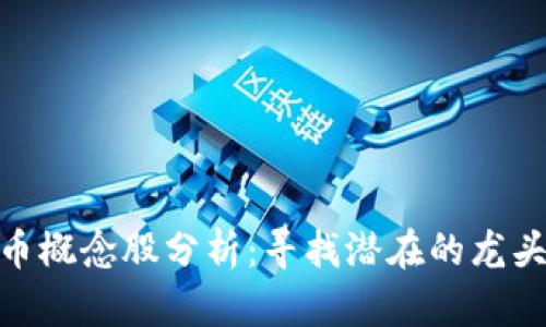 数字货币概念股分析：寻找潜在的龙头股机会