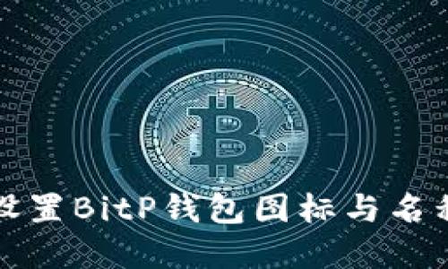 思考一个和 

如何辨认和设置BitP钱包图标与名称的详细教程