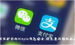 如何保护你的Bitpie钱包安全：避免意外转账和丢