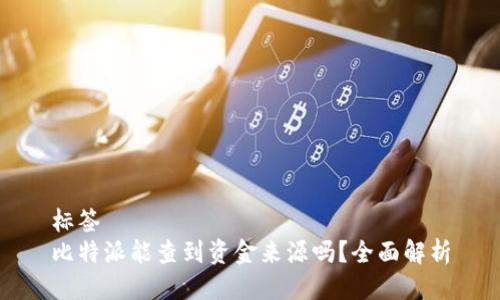 标签  
比特派能查到资金来源吗？全面解析