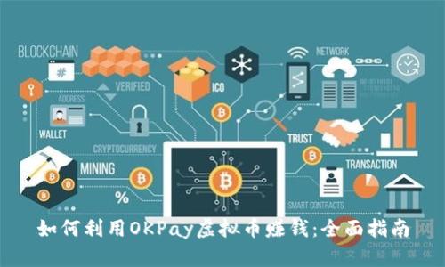 如何利用OKPay虚拟币赚钱：全面指南