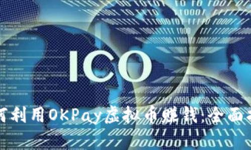 如何利用OKPay虚拟币赚钱：全面指南