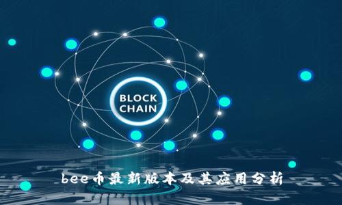 bee币最新版本及其应用分析