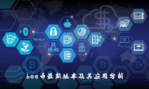 bee币最新版本及其应用分析