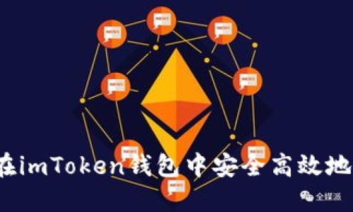 如何在imToken钱包中安全高效地卖币？