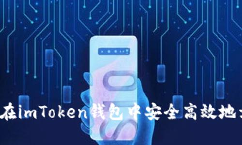 如何在imToken钱包中安全高效地卖币？