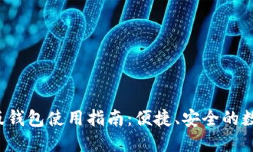 和关键词

b特派苹果版钱包使用指南：便捷、安全的数字支付平台