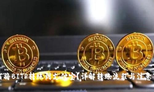 如何将BITP转账到支付宝？详解转账流程与注意事项