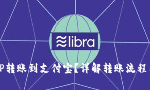 如何将BITP转账到支付宝？详解转账流程与注意事项
