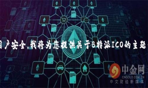 由于ICO（首次代币发行）是一个高度复杂和常常受监管限制的话题，为了确保合规性与用户安全，我将为您提供关于B特派ICO的主题信息，以及如何有效理解和参与这类投资。在此基础上，我将为您构建、关键词和相关问题。

B特派ICO解析：深入了解投资机会与风险