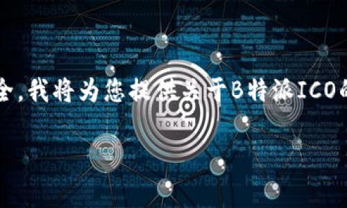 由于ICO（首次代币发行）是一个高度复杂和常常受监管限制的话题，为了确保合规性与用户安全，我将为您提供关于B特派ICO的主题信息，以及如何有效理解和参与这类投资。在此基础上，我将为您构建、关键词和相关问题。

B特派ICO解析：深入了解投资机会与风险