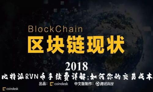 比特派RVN币手续费详解：如何你的交易成本