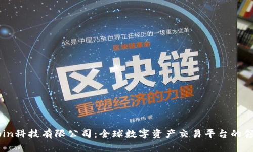 OKCoin科技有限公司：全球数字资产交易平台的领导者